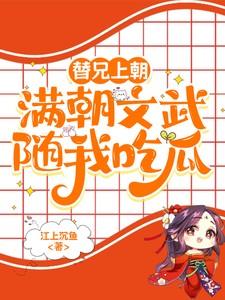 替兄上朝