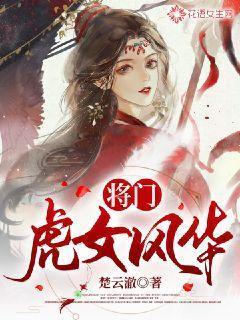 将门虎女是成语么