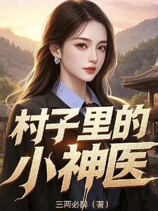 村子里的小神医王大春