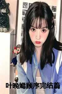 女主叫叶晚秋的