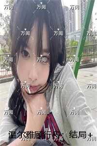 温尔雅顾行舟换心脏