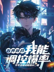 万界融合我能调控爆率