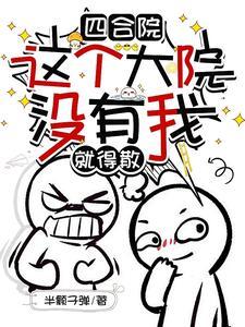 四合院这个大院没有我就得散作者半颗子弹