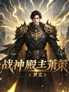 战神殿之主萧辰