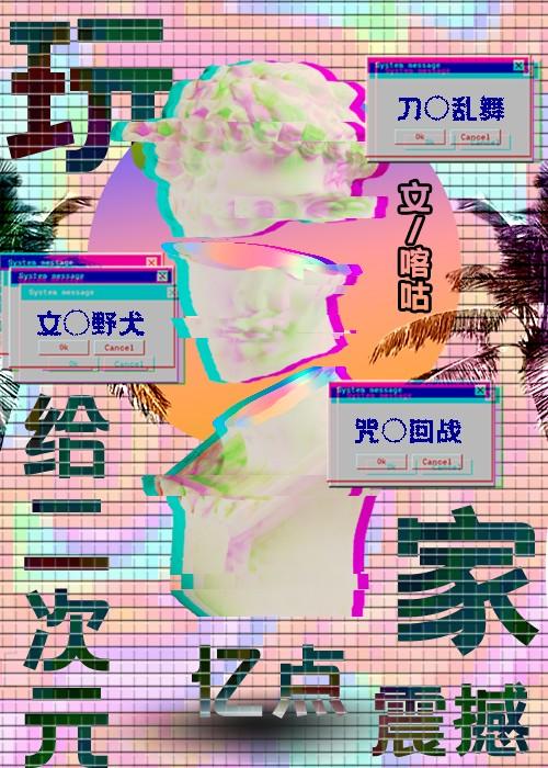 给二次元亿点玩家震撼番外