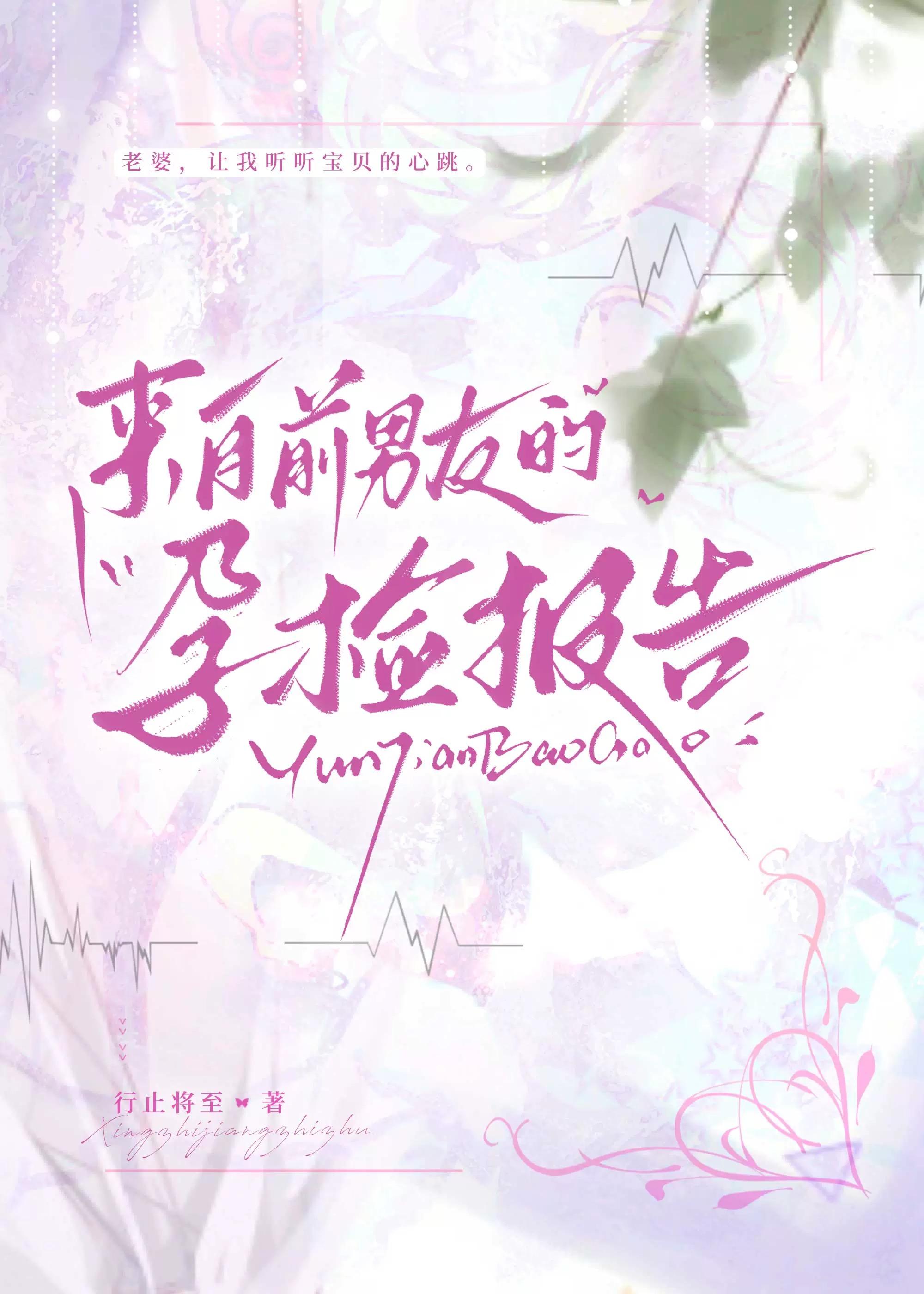 来自前男友的孕检报告全文