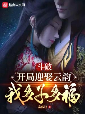 斗破开局迎娶云韵我多子多福免费