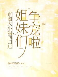 姐妹们争宠啦免费