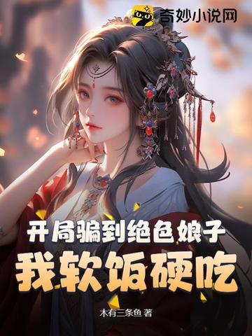 我软饭硬吃 木有三条鱼