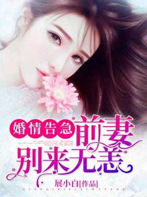 婚情告急前妻别来无恙展小白