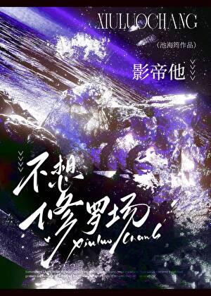 影帝他不想修罗场免费