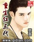 官场之红色太子重生