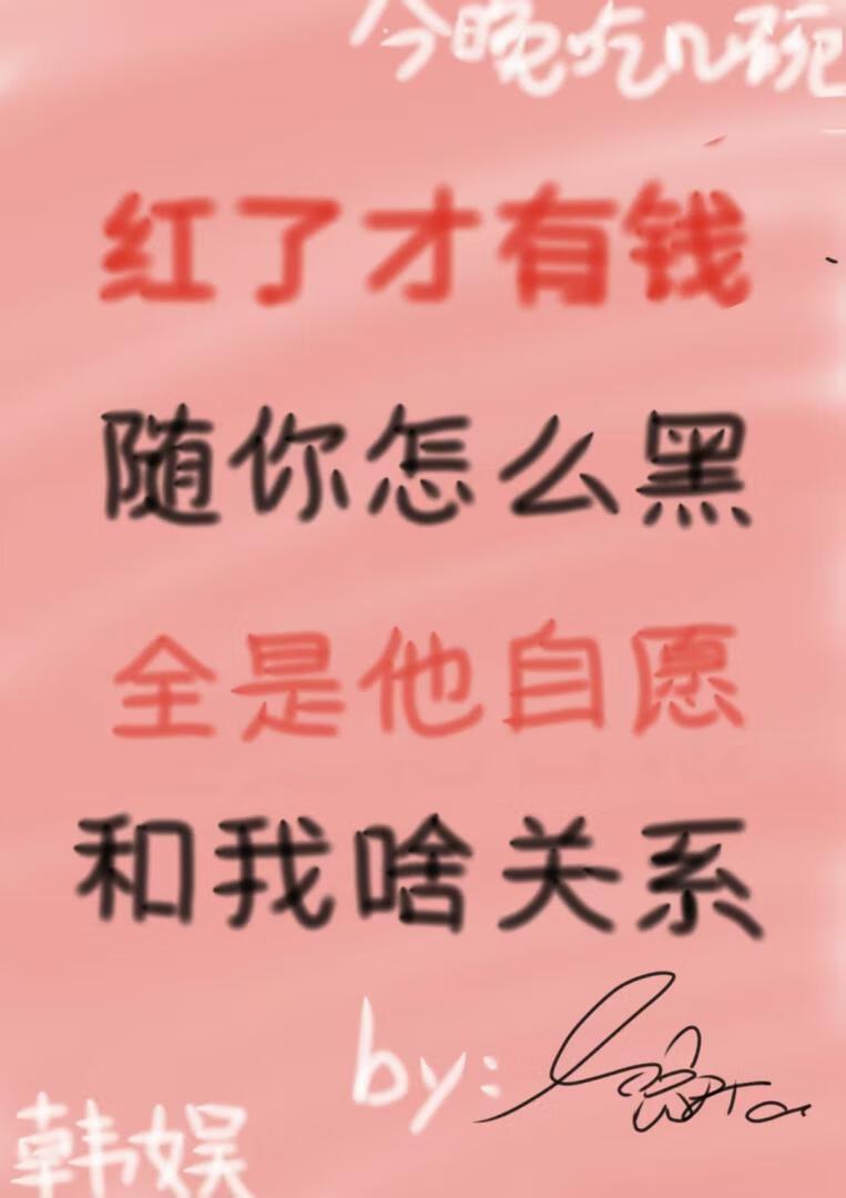 韩娱 红与黑
