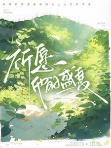 祈愿他的盛夏免费阅读