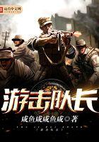 游击队长救狼