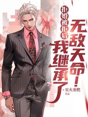 拒婚后成为仙界第一免费阅读