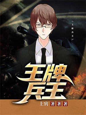 王牌兵王有声免费完整版