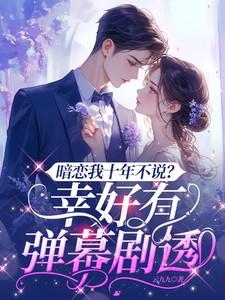 我暗恋十年的男人 知乎
