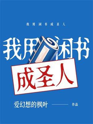 我用闲书成圣人百科