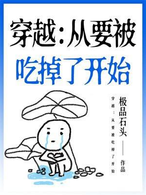 要被吃掉了!