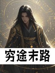 穷途末路似风暴 那惧命运像恶号