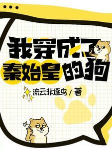 我穿成了秦始皇的狗在线阅读