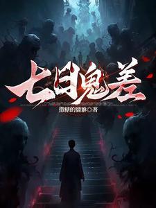 七日魔鬼强强爱