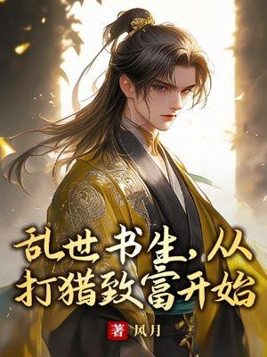 乱世书香免费阅读