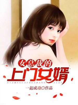 女总裁的上门女婿TXT免费