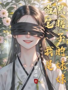 盗墓我是黑瞎子×张起灵