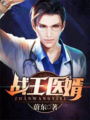 战王医妃全文免费