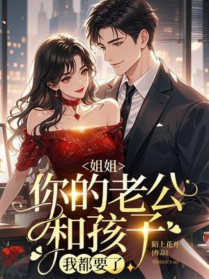 老公很疼他姐姐的孩子