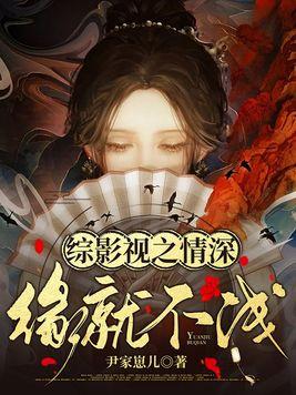 综影视之情浅情深