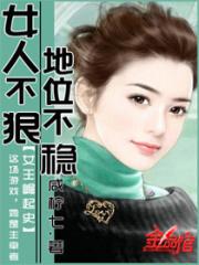 女人不狠地位不稳男人不狠呢