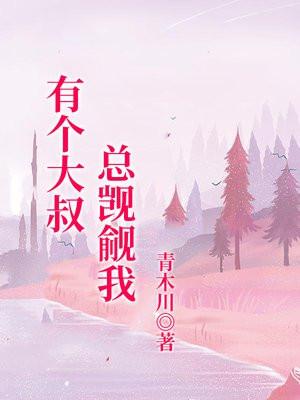 大叔总想要我