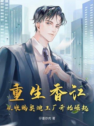 重生香江从收购奥迪工厂开始崛起TXT