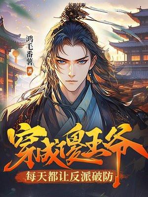 穿成傻王爷每天都让反派破防