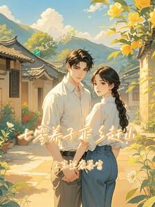 七零年代养崽记