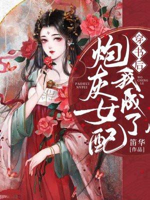穿书后我成了炮灰女配心声
