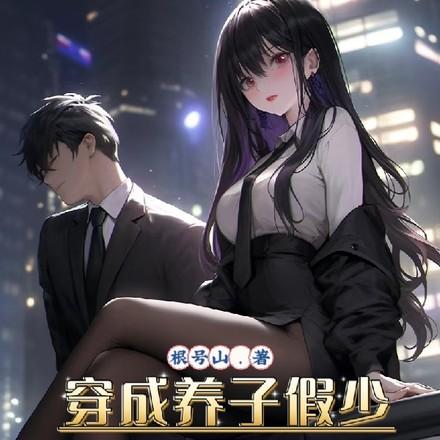 穿成养子假少开局我只想跑路短剧免费观看