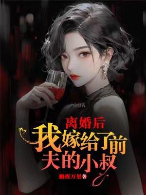 禁止离婚小叔你轻点第六十五章