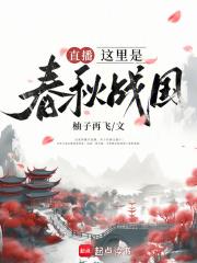 直播这里是春秋战国TXT
