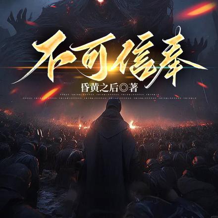 不可信奉江渊的姐姐结局