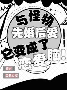 和怪物结婚治愈系动漫