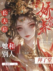 娇养心头宠上