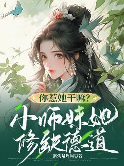 小师妹惹不得男主
