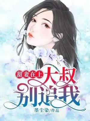 甜妻在上大叔别追我
