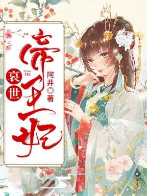 哀帝之后是什么朝代