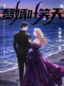 赘婿叶昊全文阅读