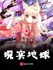 次元入侵现实地球听书